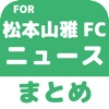 ブログまとめニュース速報 for 松本山雅FC