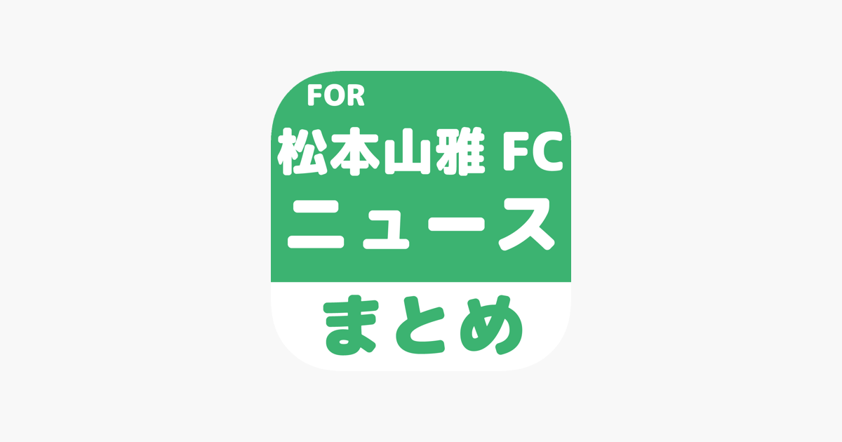 ブログまとめニュース速報 For 松本山雅fc On The App Store
