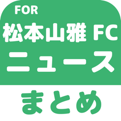 ブログまとめニュース速報 For 松本山雅fc On The App Store