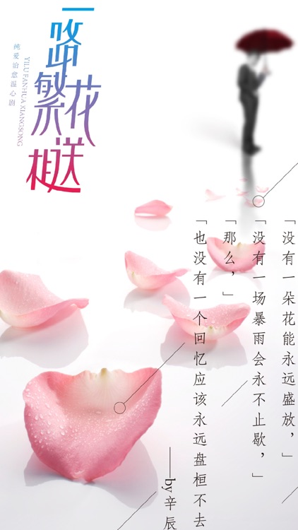 一路繁花相送 都市言情有声小说集by Xiaoya Feng