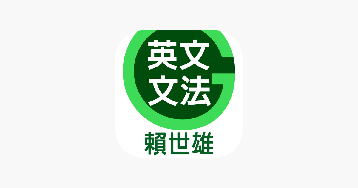 在app Store 上的 賴世雄英文文法 容易學 好吸收