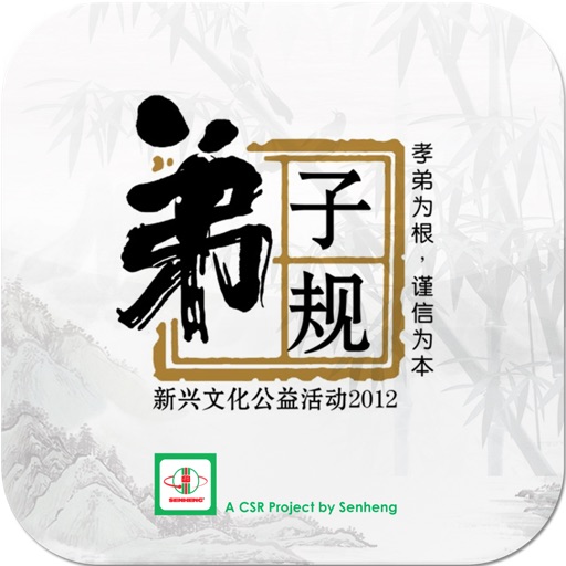 弟子规 Di Zi Gui icon