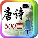 互动 唐诗300首 下 - iBigToy