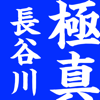 勝つための極真空手-UZCN