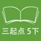 本应用对应冀教版三起点小学英语五年级下学期课本，具有跟读模仿，自动听写，变速播放的复读机功能。