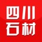 四川石材是一款电商服务于一体的手机门户APP客户端 。该客户端不仅具备购物、查询订单、搜索商品、行业资讯和产品评价等常用功能，而且还实现了手机版特有的会员注册登录、广告位、招商开店等功能。目标是整合当地品牌商、生产商、经销商，为商家和消费者之间提供一站式解决案。欢迎下载使用！