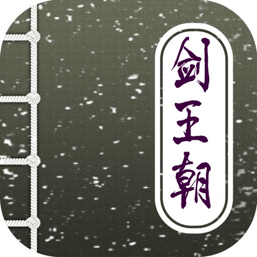 剑王朝，无罪小说作品系列经典 icon