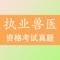 执业兽医资格考试题库2016最新版包括 2015年~2009年的历年兽医资格考试真题试卷。