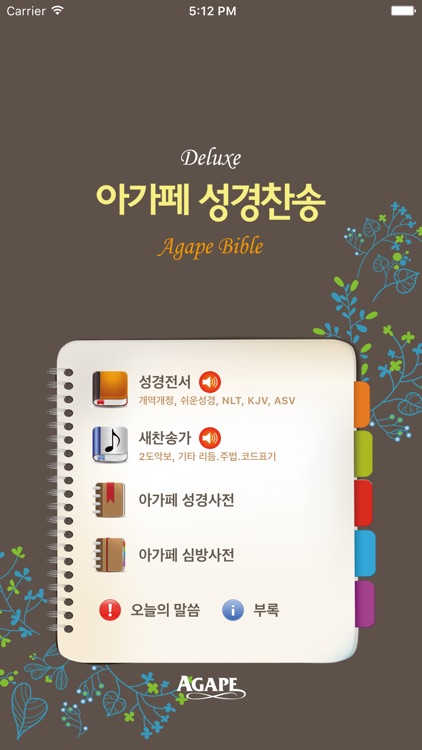 아가페성경찬송 (개역개정+쉬운성경+한영성경+새찬송가)