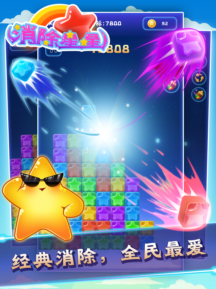 消除星星2016 - 天天爱消灭方块消消乐游戏,开心休闲益智小游戏