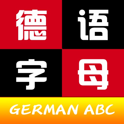 德语字母ABC