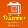 Рецепты в мультиварке бесплатно