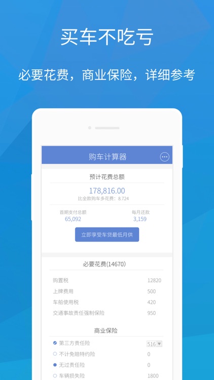 购车计算器-全款贷款买车车险车税计算2016版