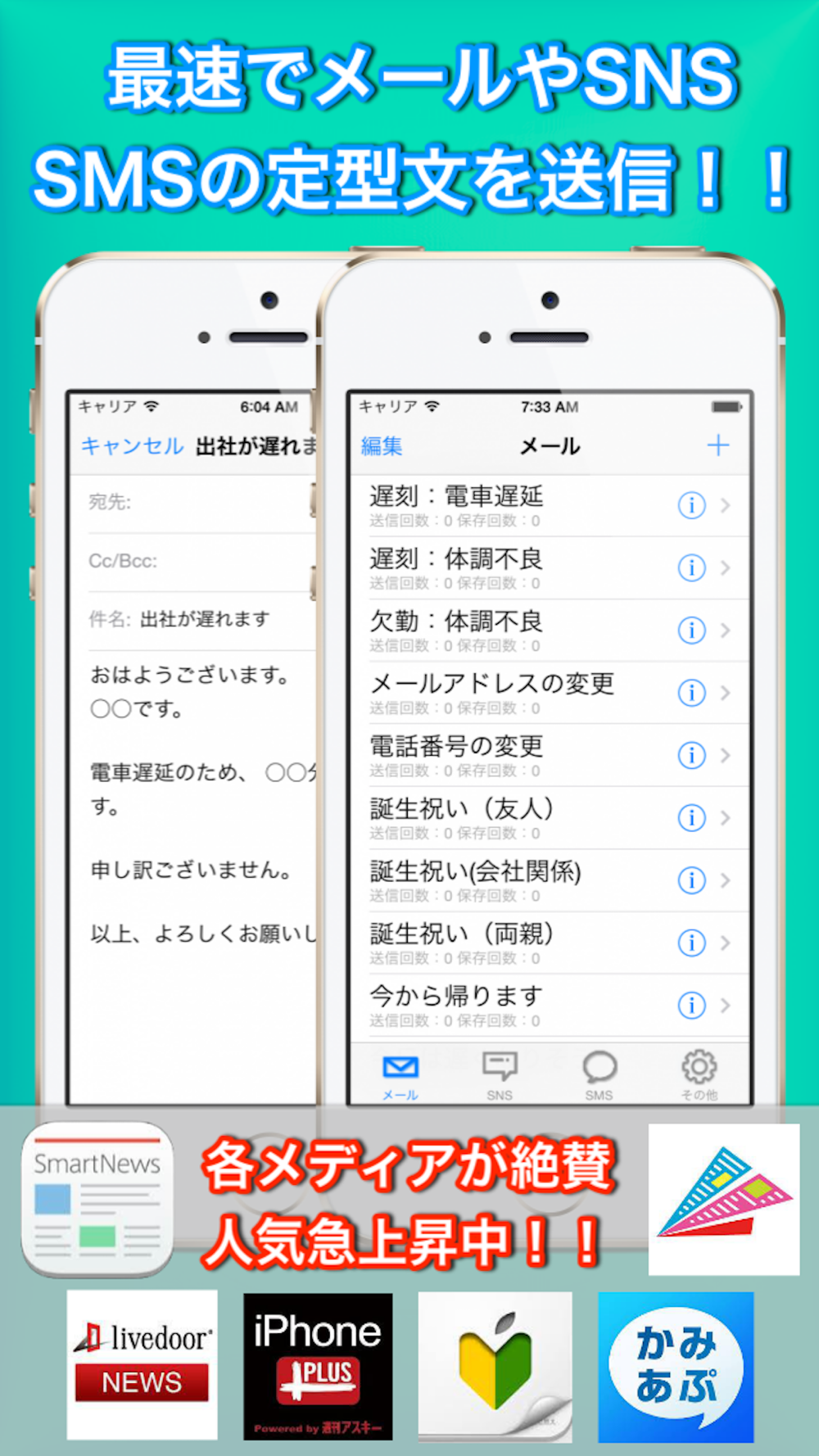 メール定型文 Sns Sms テンプレートで帰宅や遅刻連絡を最速に Free Download App For Iphone Steprimo Com