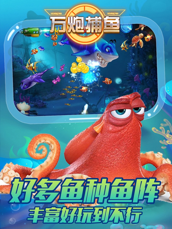 万炮捕鱼一开心欢乐游戏电玩城