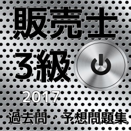 【2017】販売士3級検定試験過去問・予想問題集