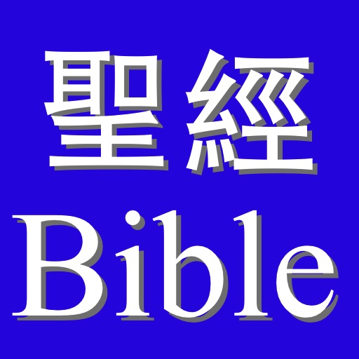 My Touch Bible 我的觸感聖經 iOS App