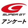 SUPER GT アンケート