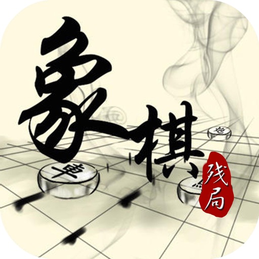象棋残局-免费单机版策略棋牌游戏 icon