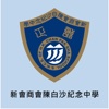 新會商會陳白沙紀念中學(官方 App)