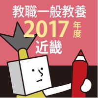 教員採用試験過去問 2017年度版 〜 近畿 教職・一般教養