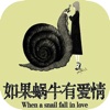 「如果蜗牛有爱情」丁墨作品，热播电视剧原著小说