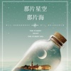 那片星空那片海-桐华系列全本言情小说有声书城