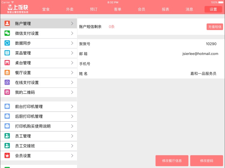 上饭快-云餐饮点餐收银管理系统连锁版 screenshot-3