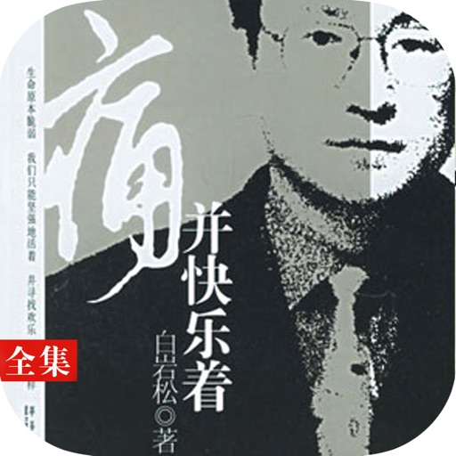 痛并快乐着：著名主持人白岩松著 icon