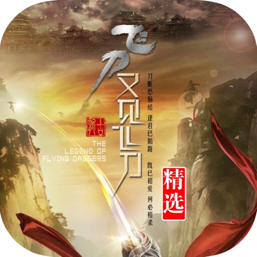 飞刀又见飞刀：古龙武侠作品集 icon