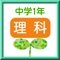 中学1年の理科、無料の練習問題アプリです。