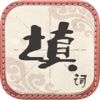 中文填字游戏:成语玩命猜-脑力达人