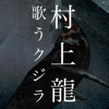 村上龍 歌うクジラ-G2010 Co.,Ltd.
