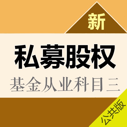 私募股权投资基金基础知识考试题库 icon