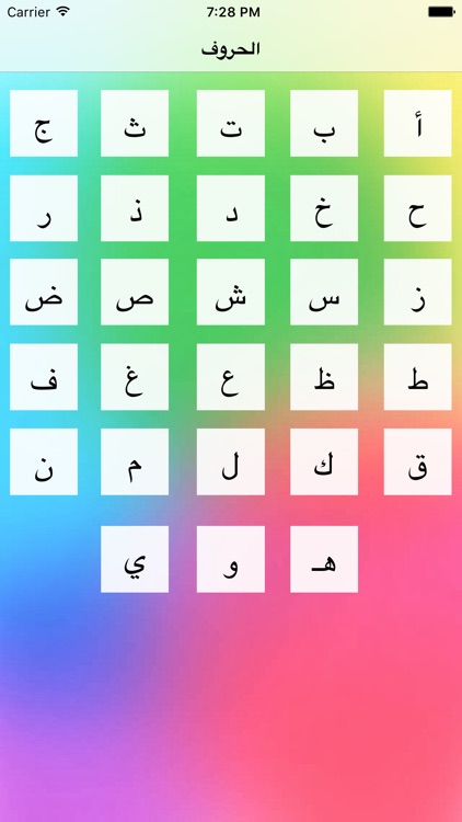 تعلم الحروف العربية مجانا