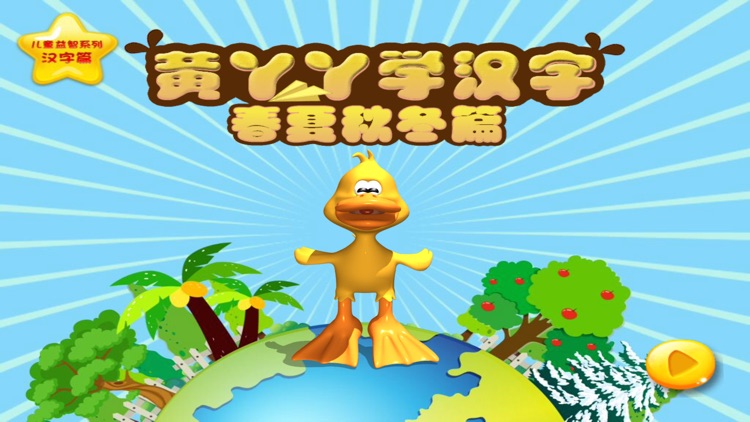 黄丫丫学汉字-春夏秋冬篇