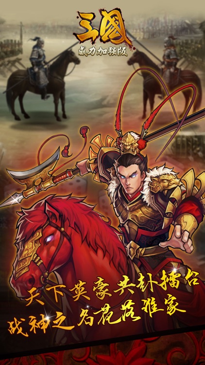 三国威力加强版-三年经典，送海量元宝 screenshot-3