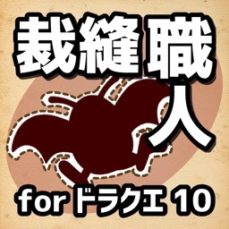 裁縫職人計算機 for ドラクエ10