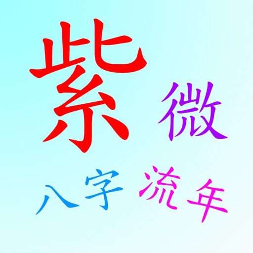 紫微排盘(支援真太阳时间)logo