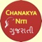 Chankya Niti(Morya/Aacharya) Quotes in Gujarati 