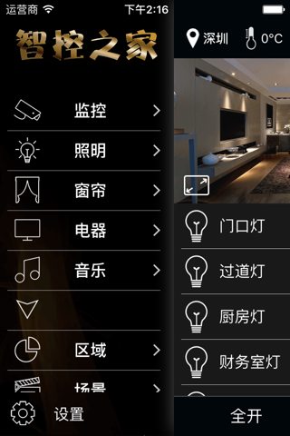 智控之家 screenshot 3