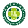 福州第一医院