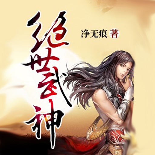 绝世武神-太古神王等净无痕精品推荐