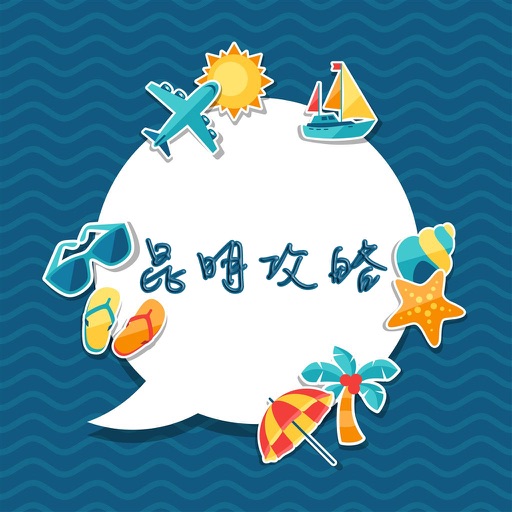 昆明攻略 icon