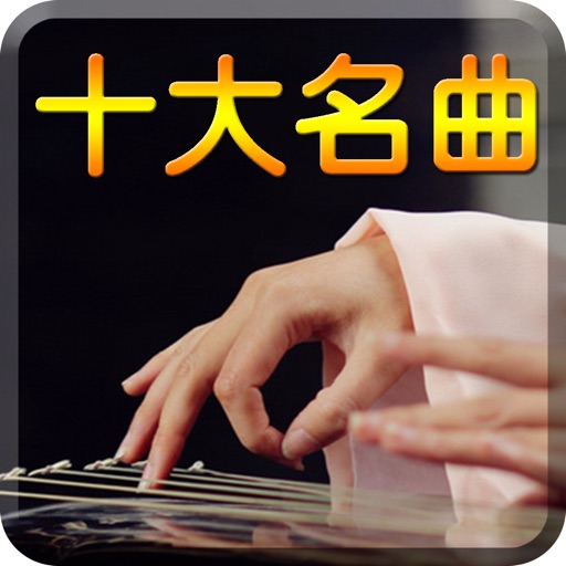 中国十大名曲专业版-民乐精华古筝琵琶古琴演奏 icon