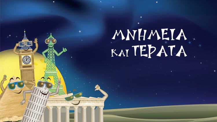 Μνημεία και Τέρατα