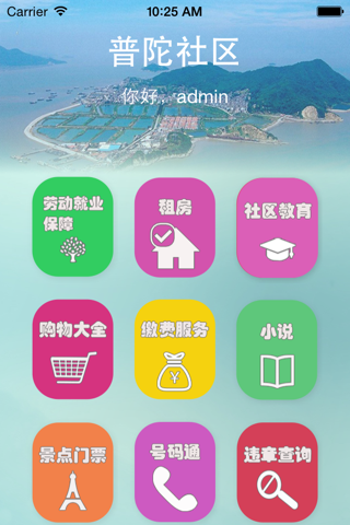 普陀社区(智慧社区) screenshot 3