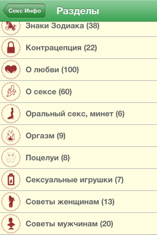 Секс Инфо Lite screenshot 2