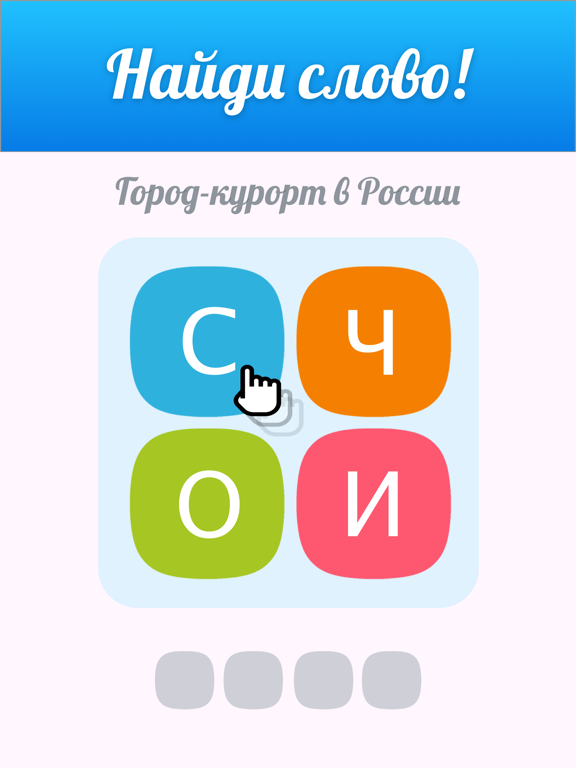 Найди слова! ~ Игра слов на iPad