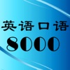 英语口语8000句(双语,录音)